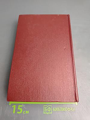 Том четвертый: Очерки 1941-1969