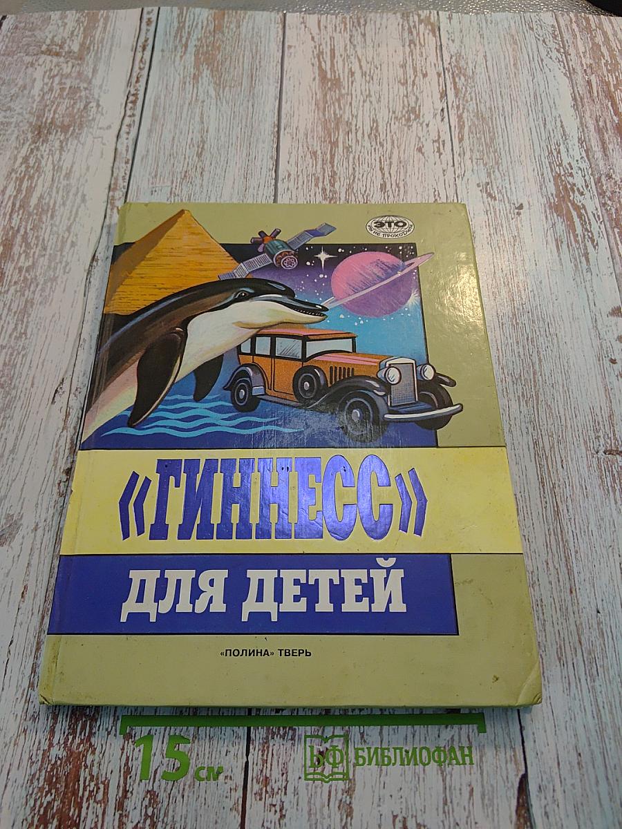 Гиннесс для детей