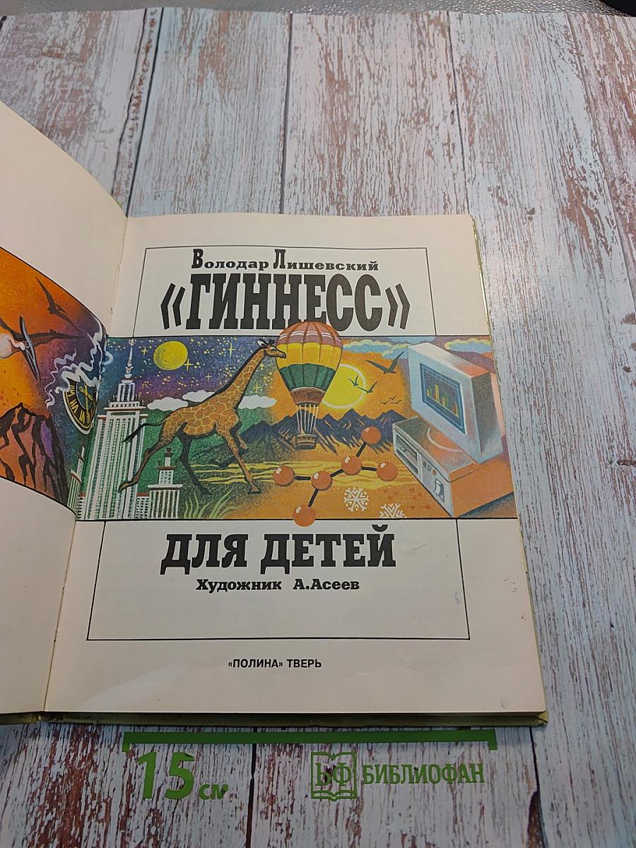 Гиннесс для детей