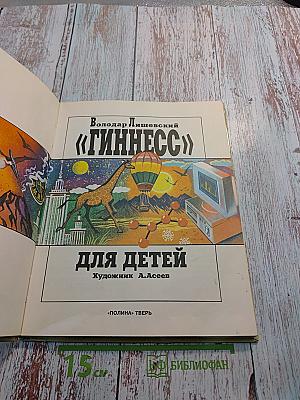 Гиннесс для детей