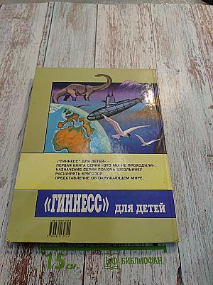 Гиннесс для детей