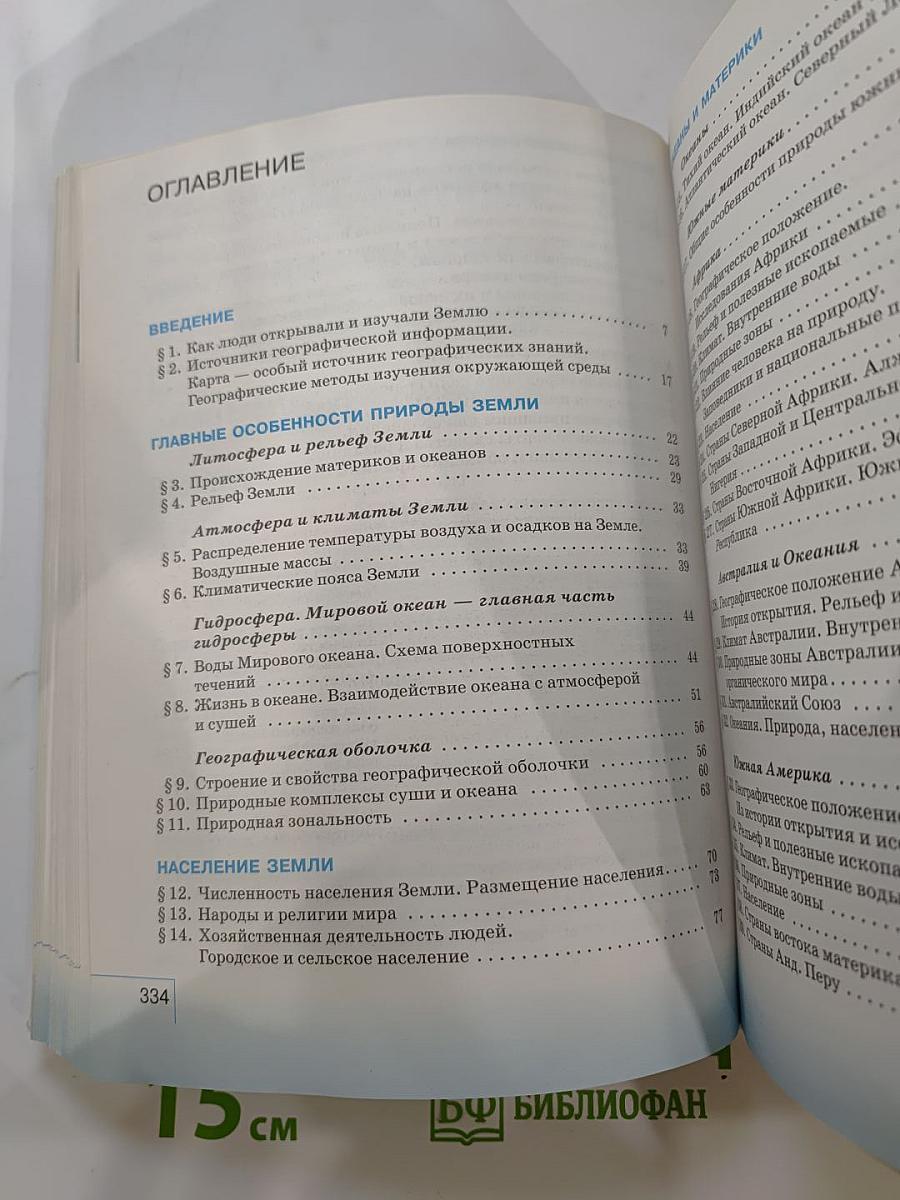 География. География материков и океанов. 7 класс