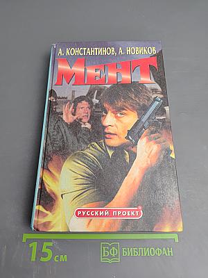 Мент
