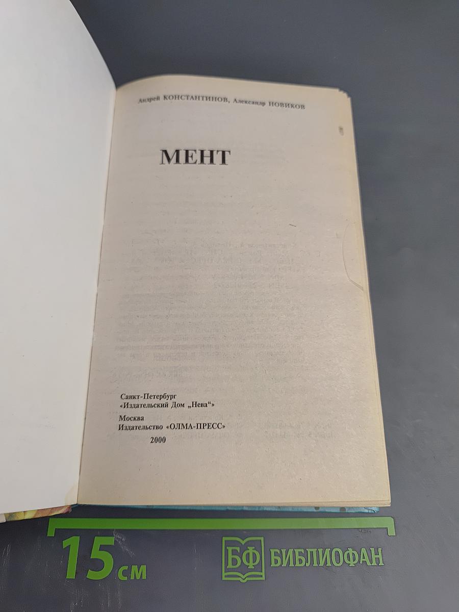 Мент