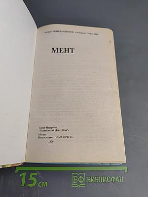 Мент