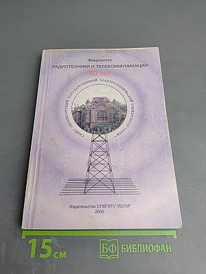 Факультету радиотехники и телекоммуникаций 60 лет
