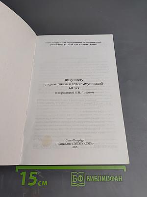 Факультету радиотехники и телекоммуникаций 60 лет