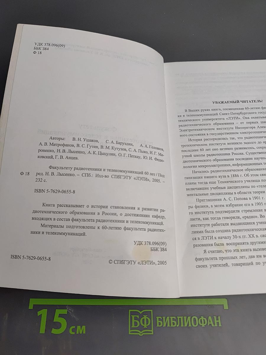 Факультету радиотехники и телекоммуникаций 60 лет