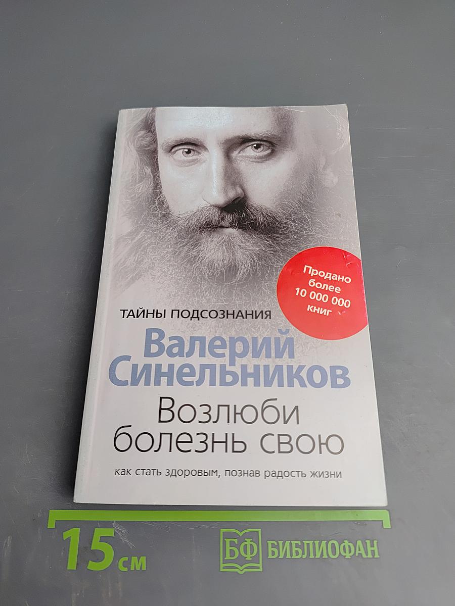 Возлюби болезнь свою