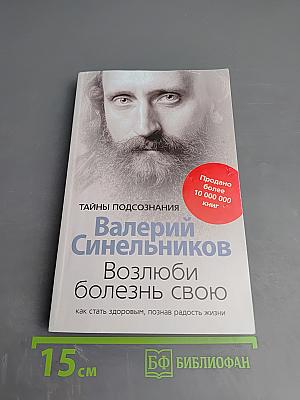 Возлюби болезнь свою