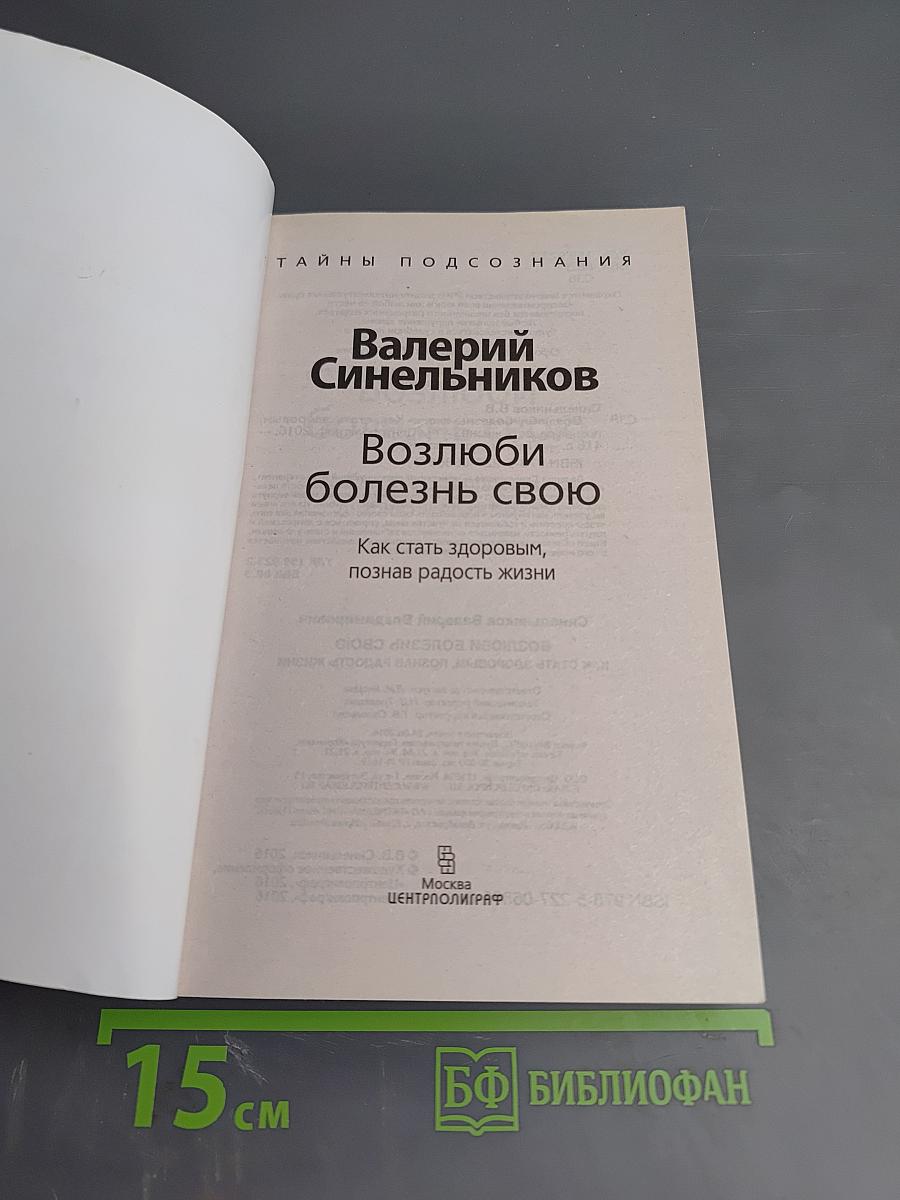 Возлюби болезнь свою