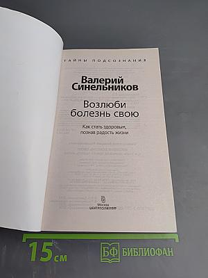 Возлюби болезнь свою