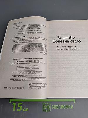 Возлюби болезнь свою