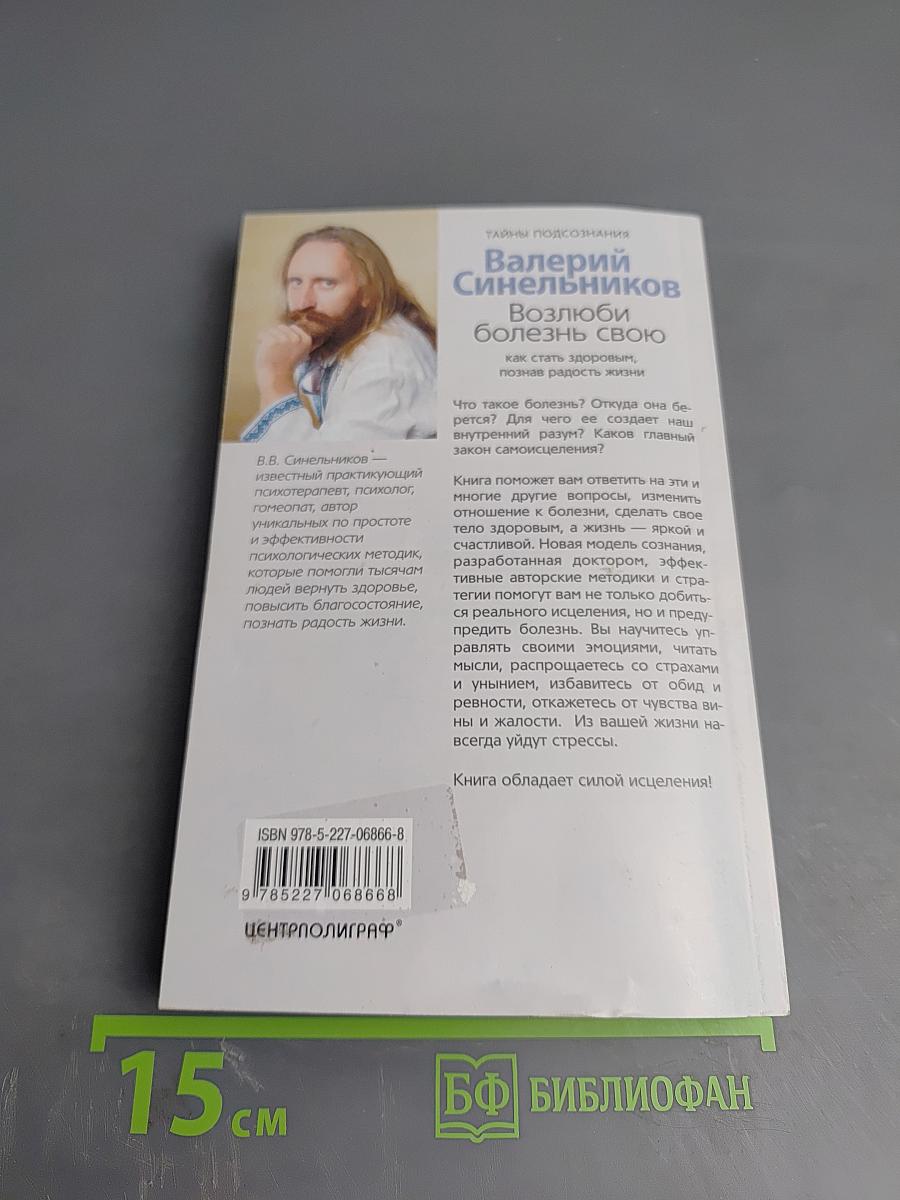 Возлюби болезнь свою