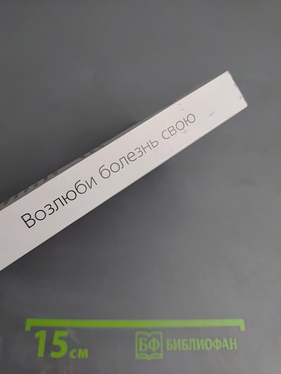 Возлюби болезнь свою