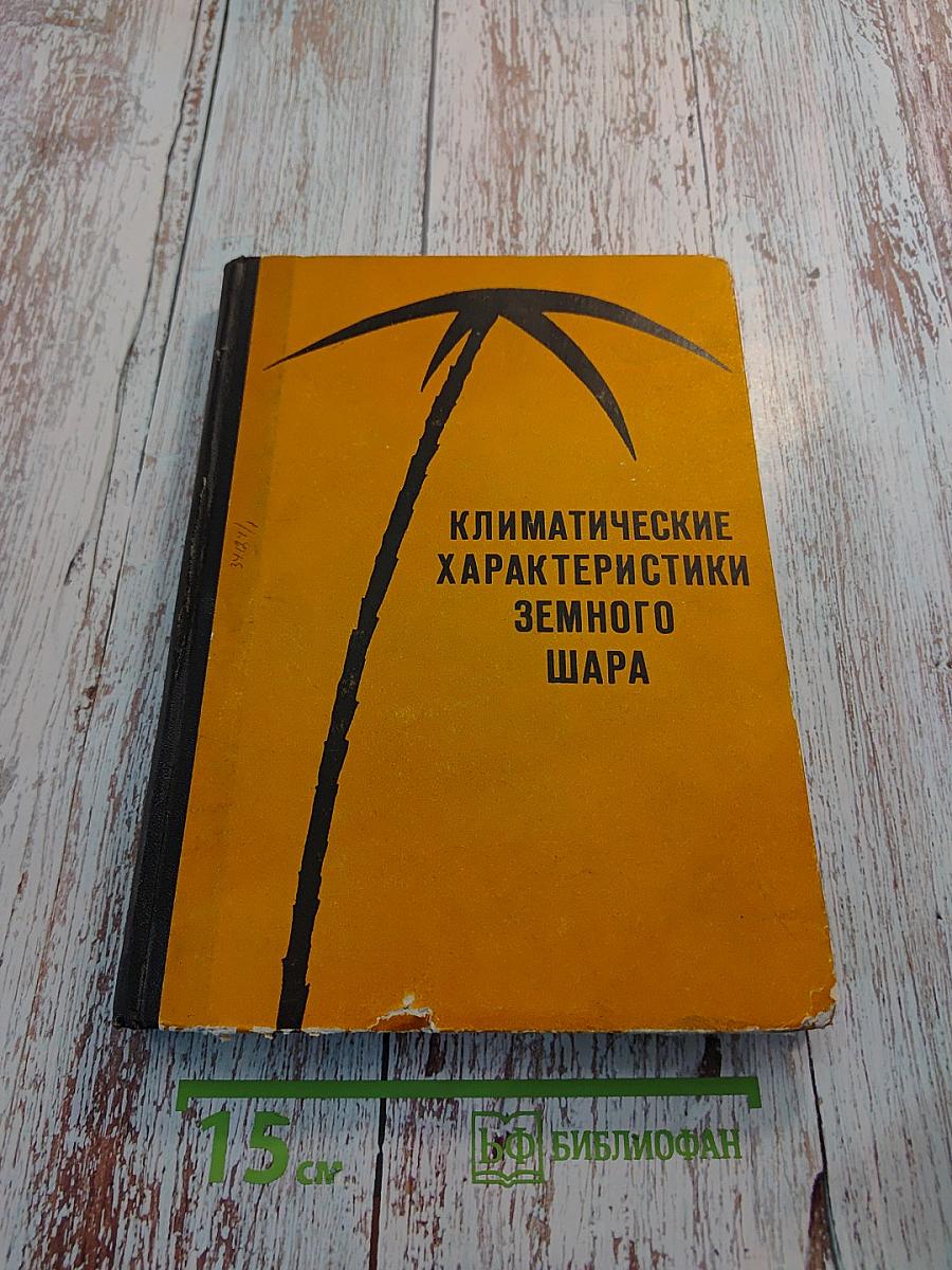 Климатические характеристики земного шара: азия (без ссср), африка, австралия, океания, южная америка. справочник для синоптиков