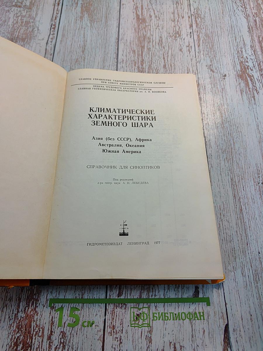 Климатические характеристики земного шара: азия (без ссср), африка, австралия, океания, южная америка. справочник для синоптиков