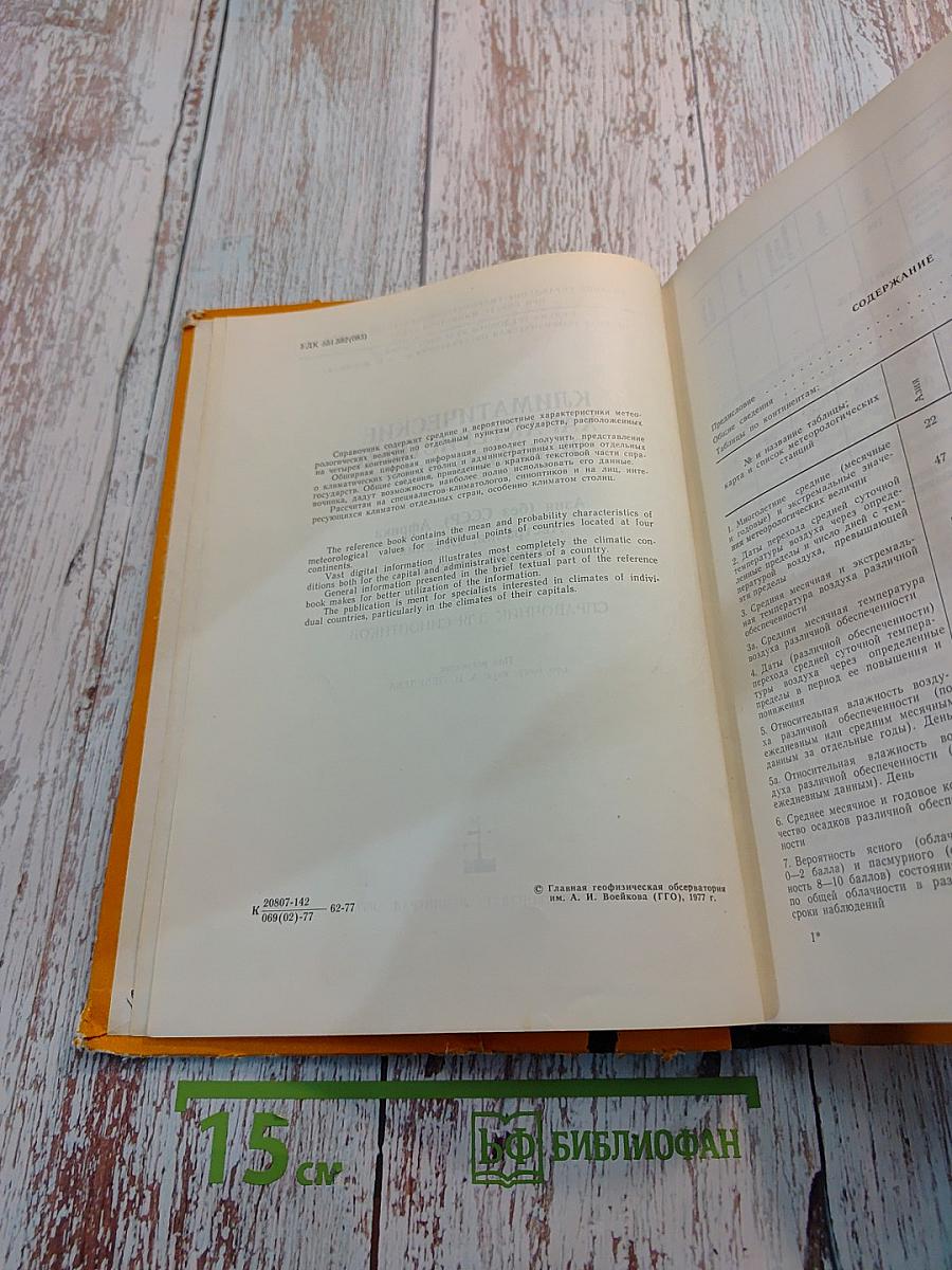 Климатические характеристики земного шара: азия (без ссср), африка, австралия, океания, южная америка. справочник для синоптиков