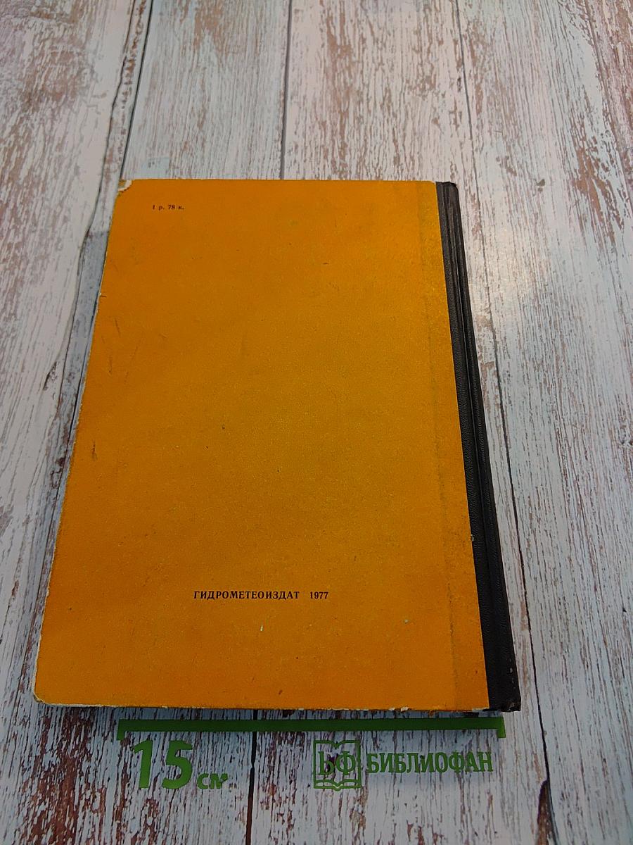 Климатические характеристики земного шара: азия (без ссср), африка, австралия, океания, южная америка. справочник для синоптиков