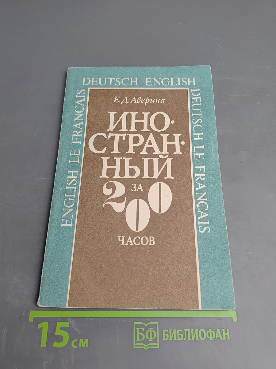 Иностранный за 200 часов