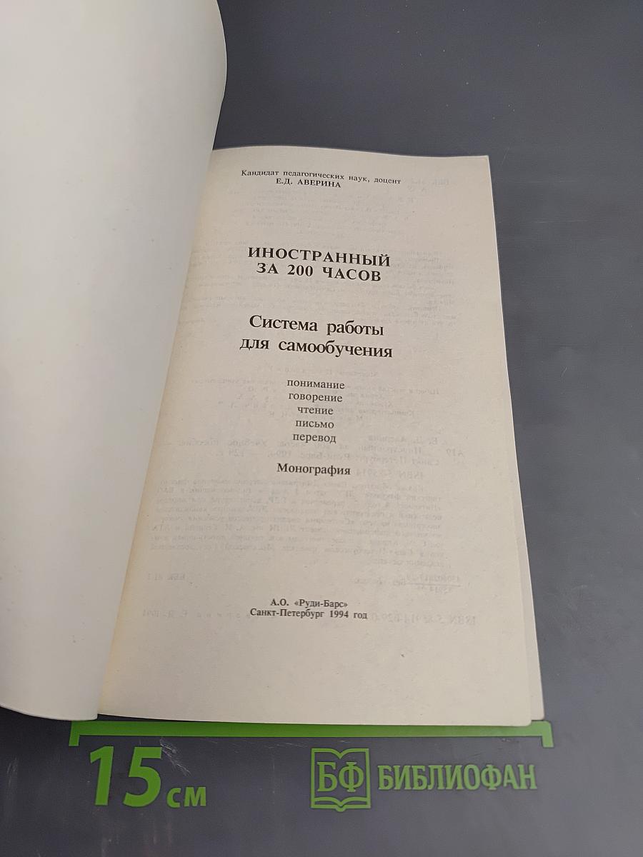 Иностранный за 200 часов