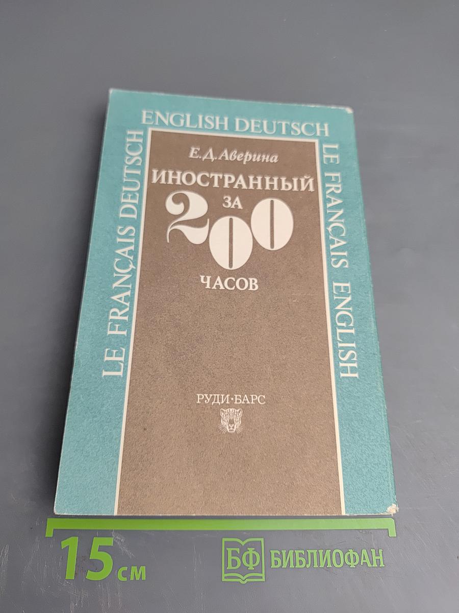 Иностранный за 200 часов