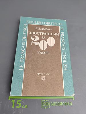 Иностранный за 200 часов