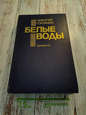 Белые воды. Трилогия