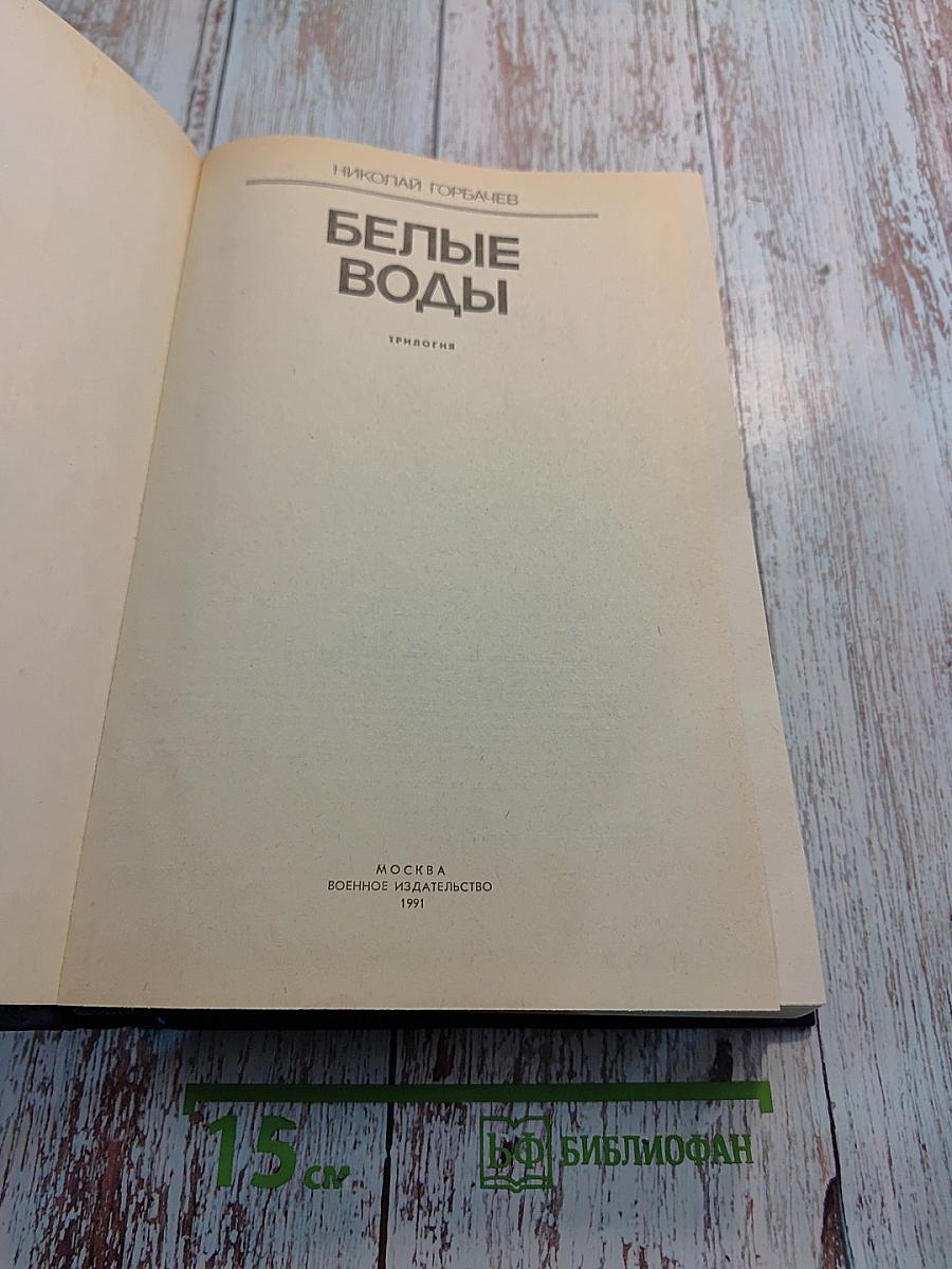 Белые воды. Трилогия