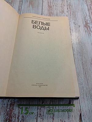 Белые воды. Трилогия