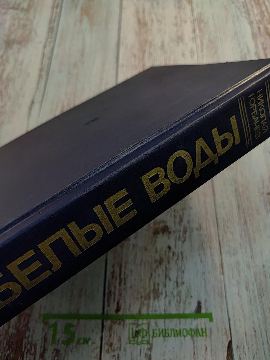 Белые воды. Трилогия