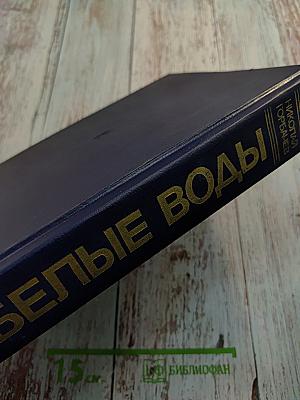 Белые воды. Трилогия