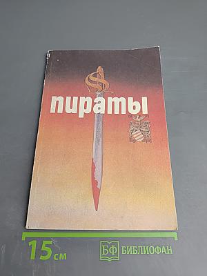 Пираты: Иллюстрированная история морского разбоя