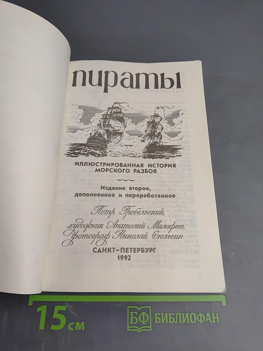 Пираты: Иллюстрированная история морского разбоя