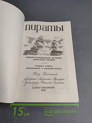 Пираты: Иллюстрированная история морского разбоя