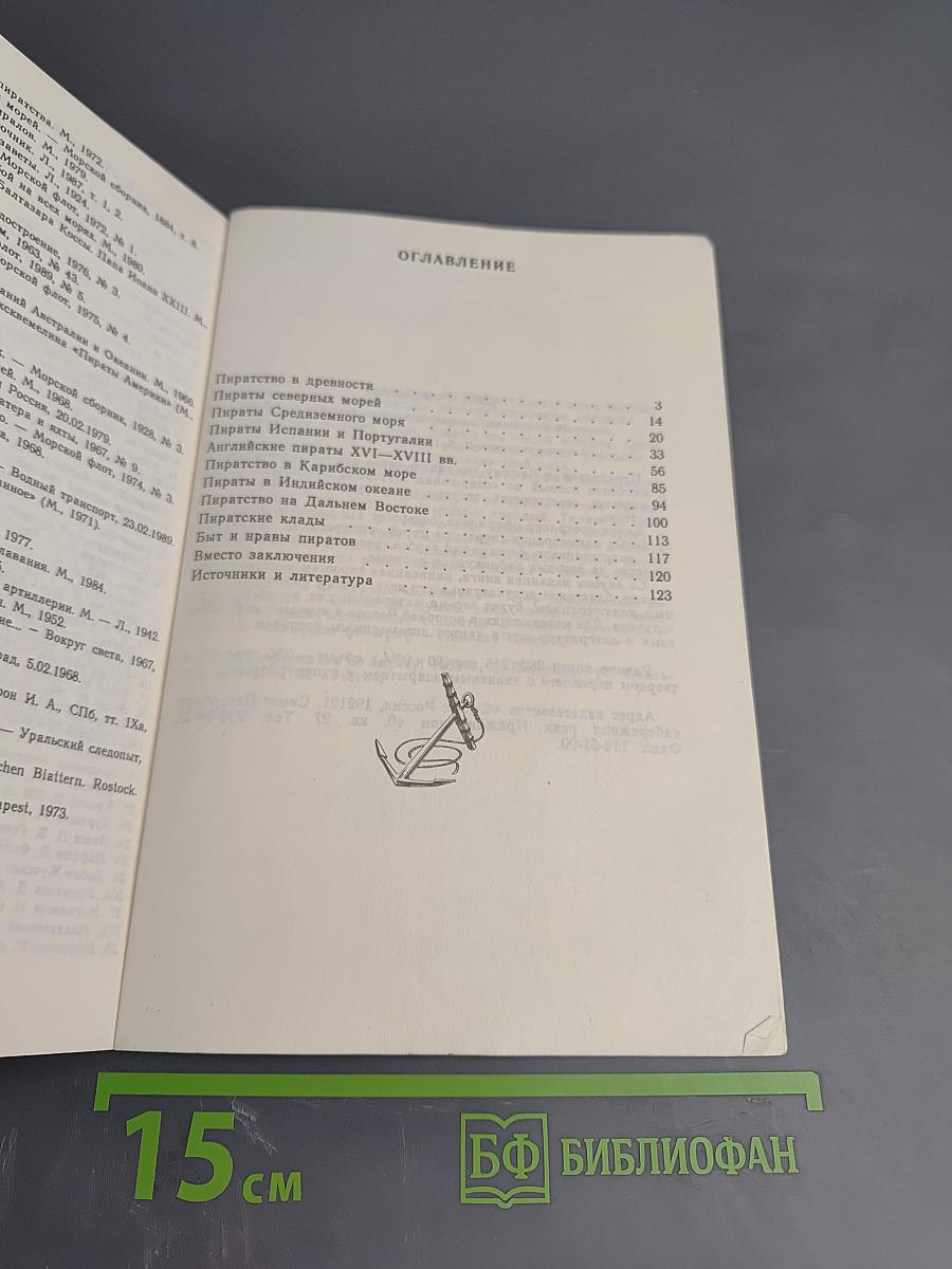 Пираты: Иллюстрированная история морского разбоя