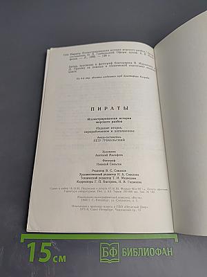 Пираты: Иллюстрированная история морского разбоя