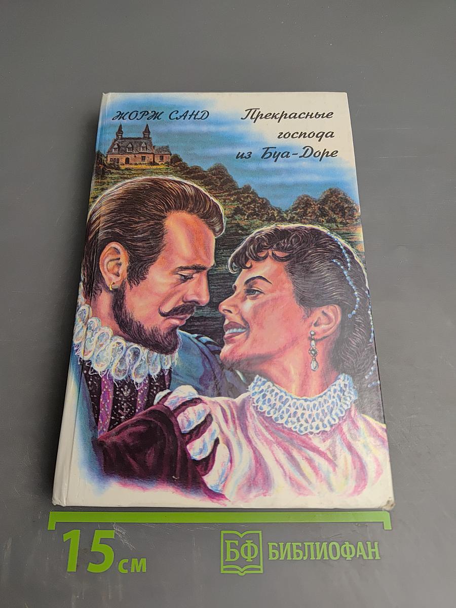 Прекрасные господа из Буа-Доре