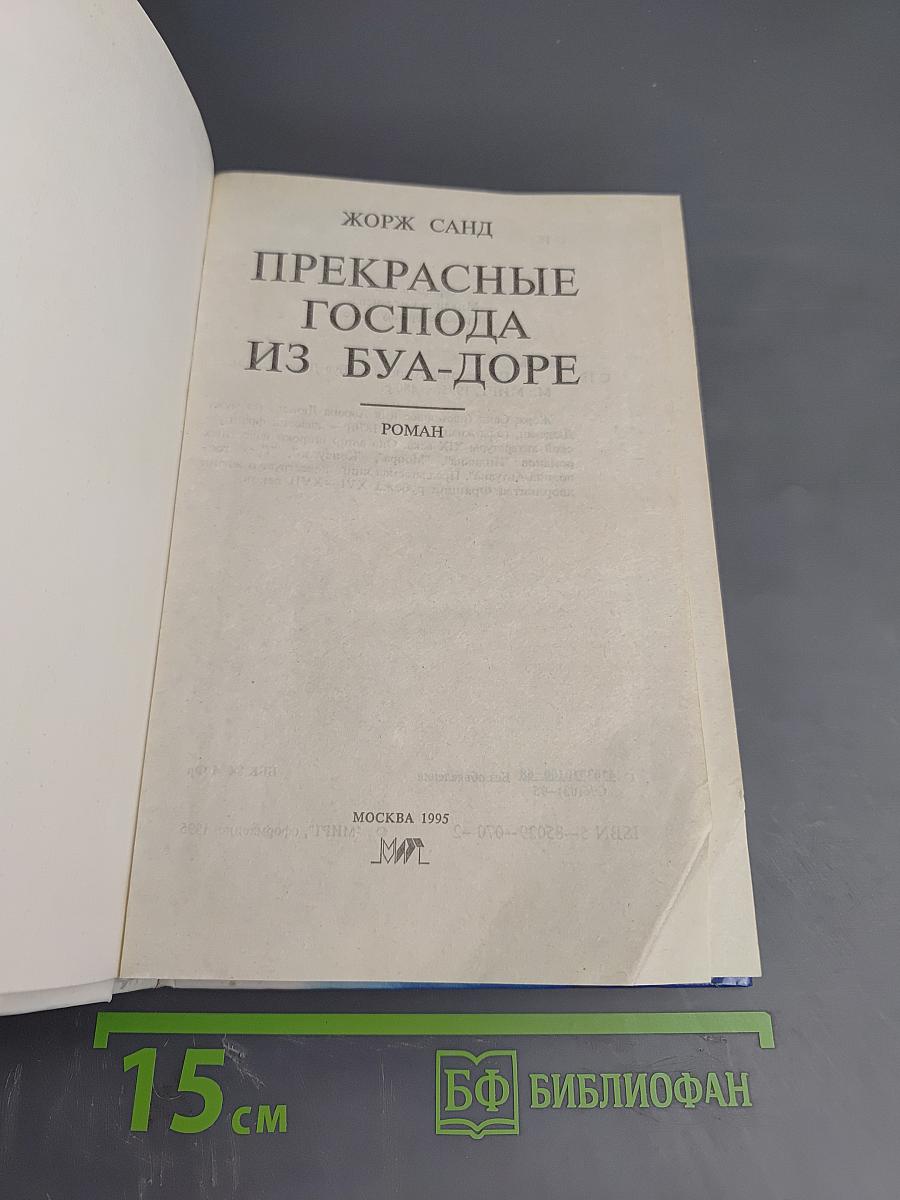 Прекрасные господа из Буа-Доре