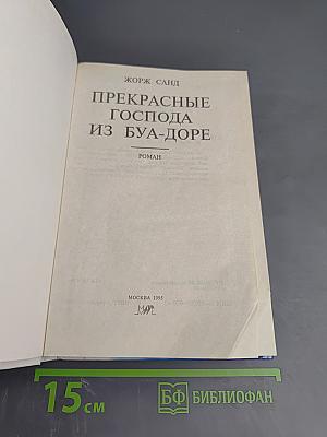 Прекрасные господа из Буа-Доре