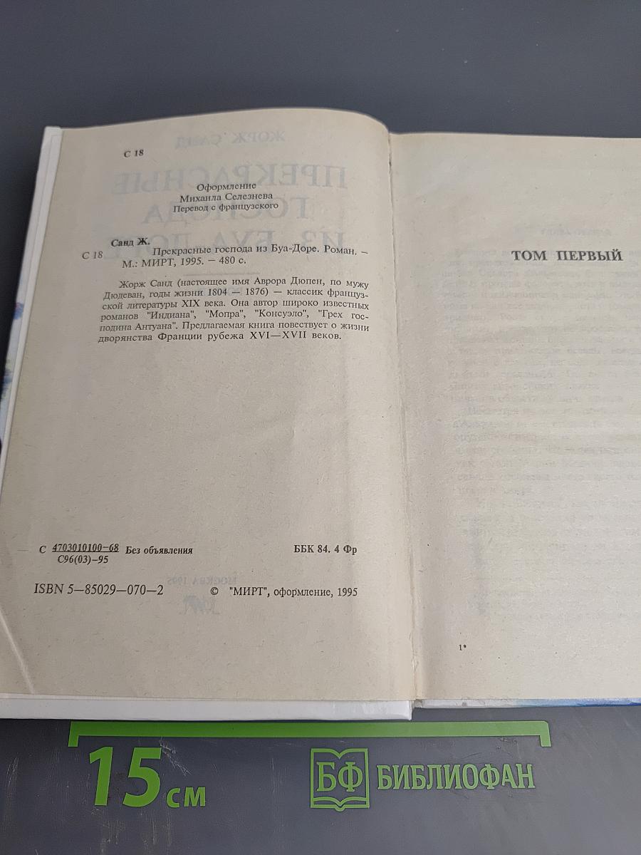 Прекрасные господа из Буа-Доре