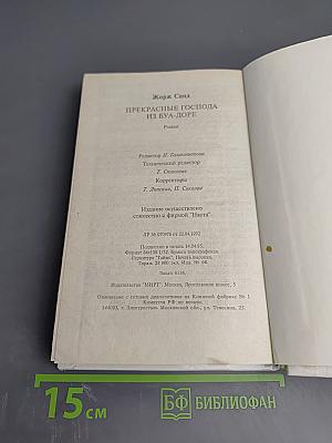 Прекрасные господа из Буа-Доре