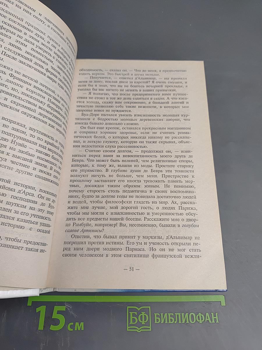 Прекрасные господа из Буа-Доре