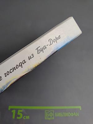 Прекрасные господа из Буа-Доре