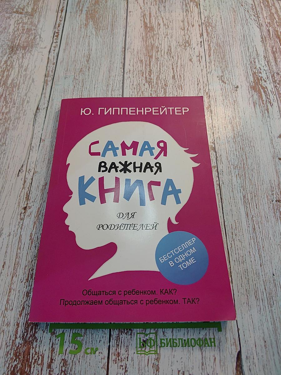 Самая важная книга для родителей
