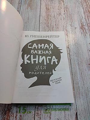 Самая важная книга для родителей