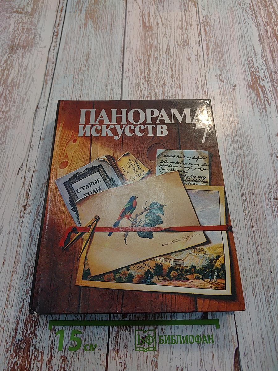 Панорама Искусств 7