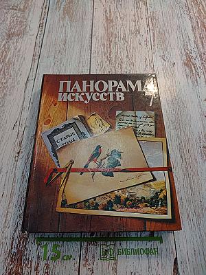 Панорама Искусств 7