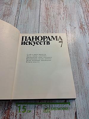 Панорама Искусств 7