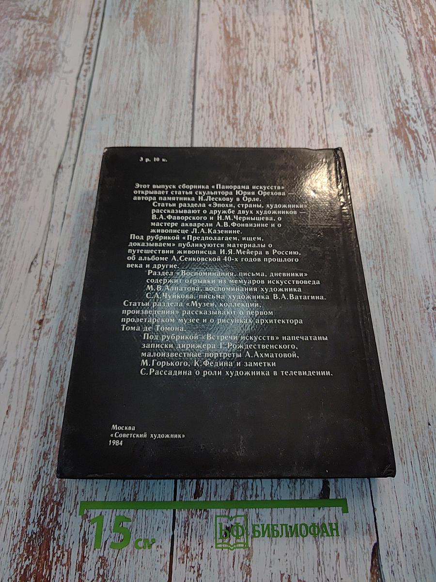 Панорама Искусств 7